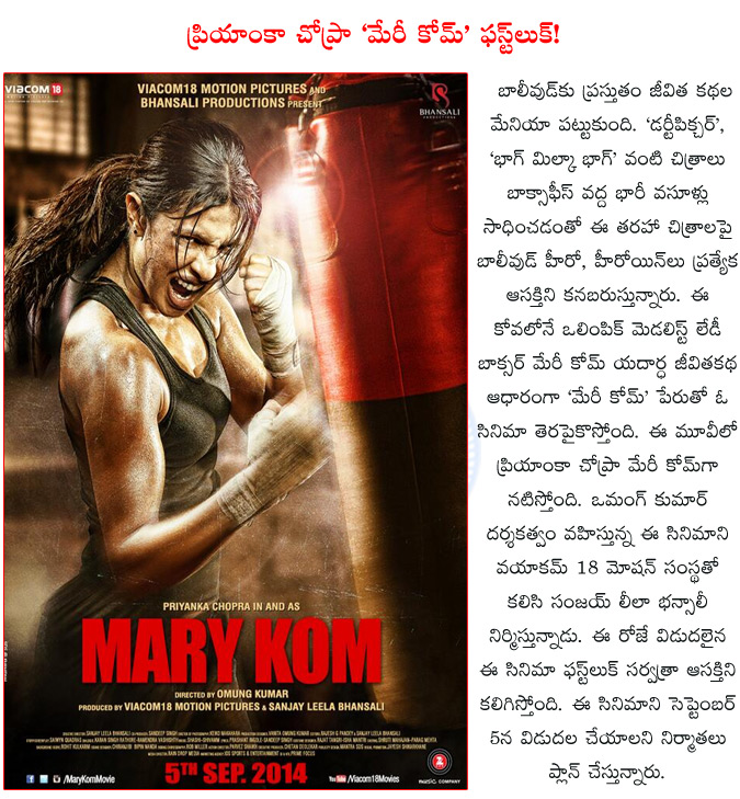 priyanka chopra,mary kom,priyanka chopra's mary kom first look,olympic medalist mary kom real story,omung kumar,sanjay leela bhansali,mary kom release date,  priyanka chopra, mary kom, priyanka chopra's mary kom first look, olympic medalist mary kom real story, omung kumar, sanjay leela bhansali, mary kom release date, 